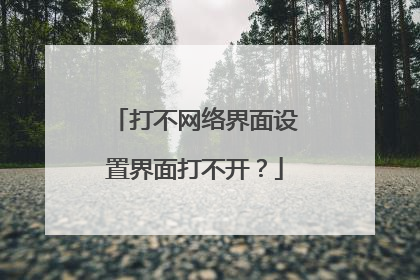 打不网络界面设置界面打不开？
