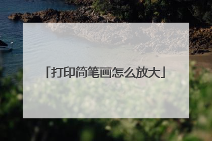 打印简笔画怎么放大