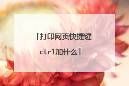 打印网页快捷键ctrl加什么