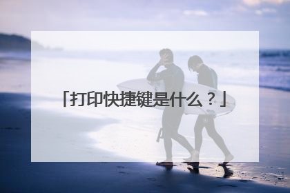 打印快捷键是什么?