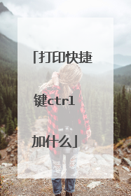 打印快捷键ctrl加什么