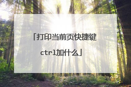打印当前页快捷键ctrl加什么