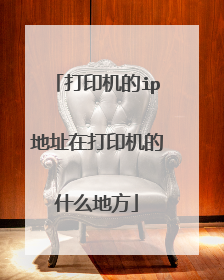 打印机的ip地址在打印机的什么地方
