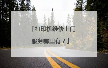 打印机维修上门服务哪里有？