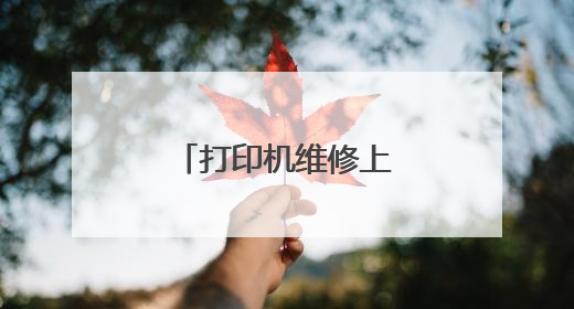 打印机维修上门附近电话?