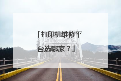 打印机维修平台选哪家?