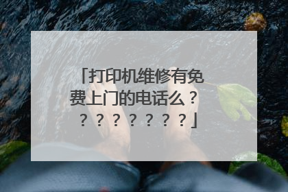 打印机维修有免费上门的电话么????????