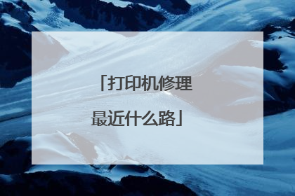 打印机修理最近什么路