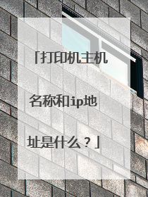 打印机主机名称和ip地址是什么?