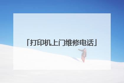 打印机上门维修电话