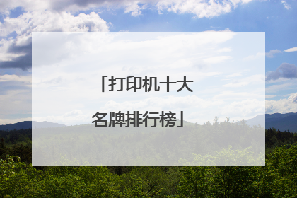 打印机十大名牌排行榜