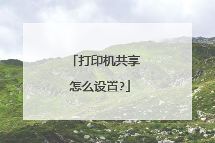 打印机共享怎么设置?