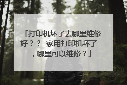 打印机坏了去哪里维修好？？ 家用打印机坏了，哪里可以维修？