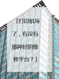 打印机坏了，有没有那种好的维修平台？