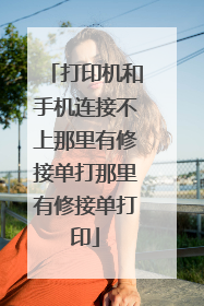 打印机和手机连接不上那里有修接单打那里有修接单打印