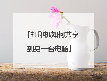 打印机如何共享到另一台电脑
