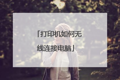 打印机如何无线连接电脑