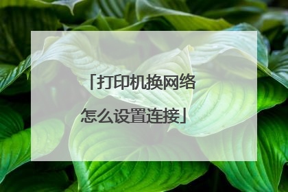 打印机换网络怎么设置连接