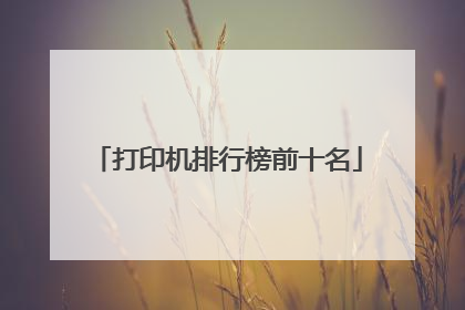 打印机排行榜前十名