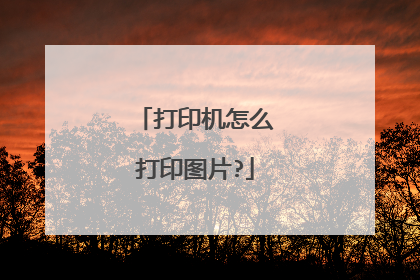 打印机怎么打印图片?