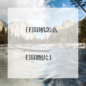打印机怎么打印图片