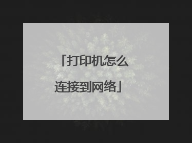 打印机怎么连接到网络