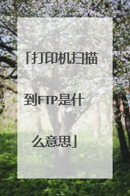 打印机扫描到FTP是什么意思