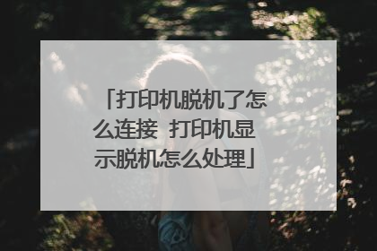 打印机脱机了怎么连接 打印机显示脱机怎么处理