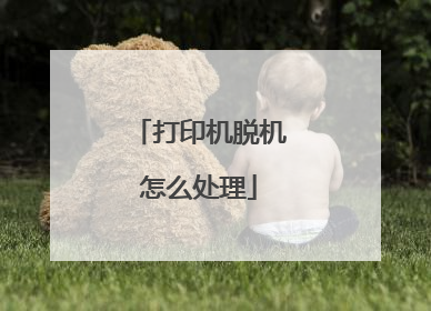 打印机脱机怎么处理