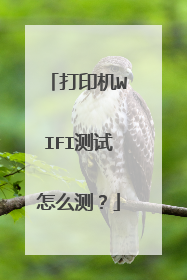 打印机WIFI测试怎么测?