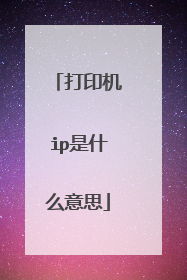 打印机ip是什么意思