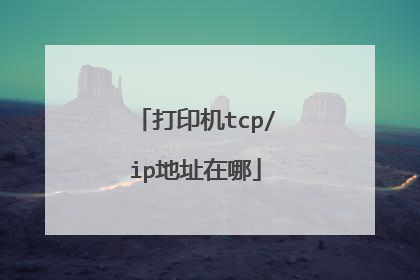 打印机tcp/ip地址在哪