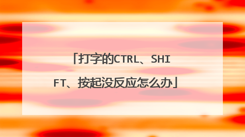 打字的CTRL、SHIFT、按起没反应怎么办