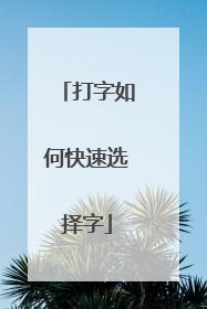 打字如何快速选择字