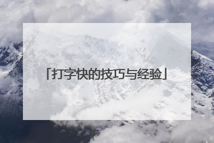 打字快的技巧与经验