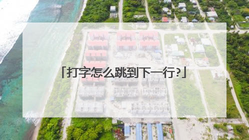 打字怎么跳到下一行?
