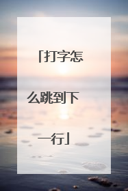 打字怎么跳到下一行