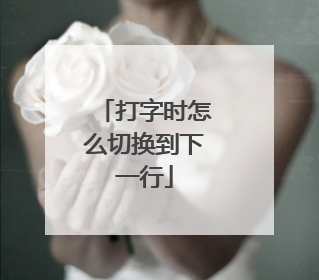 打字时怎么切换到下一行