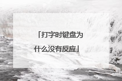 打字时键盘为什么没有反应
