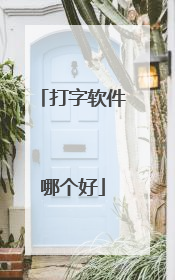 打字软件哪个好