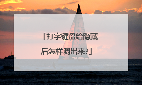 打字键盘给隐藏后怎样调出来?