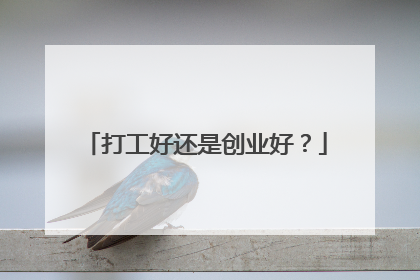 打工好还是创业好?