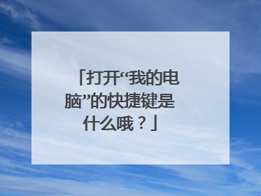打开“我的电脑”的快捷键是什么哦？