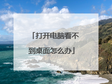 打开电脑看不到桌面怎么办