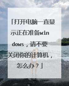 打开电脑一直显示正在准备windows,请不要关闭你的计算机,怎么办?