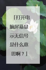 打开电脑屏幕显示无信号是什么意思啊？