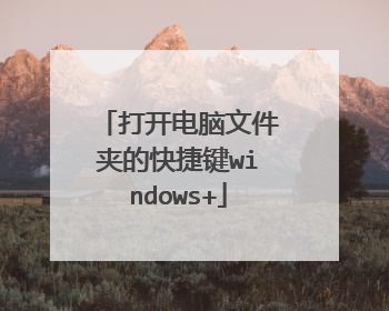 打开电脑文件夹的快捷键windows+