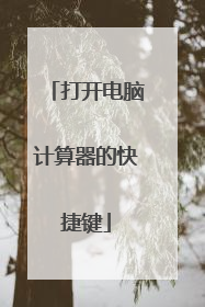 打开电脑计算器的快捷键