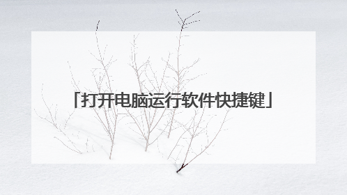 打开电脑运行软件快捷键