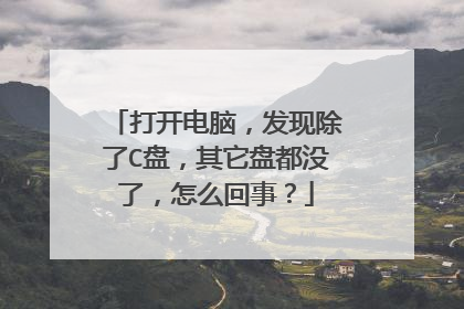打开电脑,发现除了C盘,其它盘都没了,怎么回事?